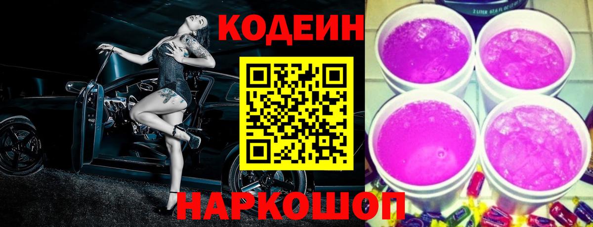 Кодеин Purple Drank  Кодеин Purple Drank  наркота  Вход с VPN  Междуреченск 